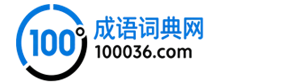百分百成语词典网